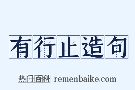 有行止造句是什么意思的图片